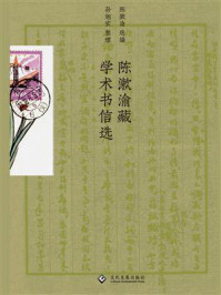 陈漱渝藏学术书信选