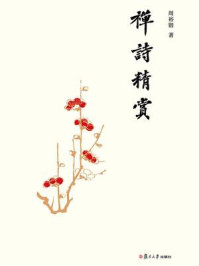 禅诗精赏
