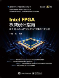Intel FPGA权威设计指南:基于Quartus Prime Pro 19集成开发环境