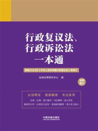 行政复议法、行政诉讼法一本通（新九版）