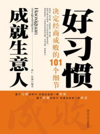 好习惯成就生意人