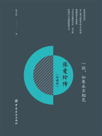 一别,如果永不相见:张爱玲传(珍藏版)