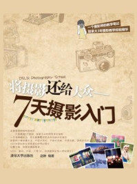 将摄影还给大众:7天摄影入门