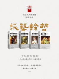 文化伟人代表作图释书系:谈艺论哲系列(全4册)