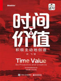 时间价值:积极主动地创造