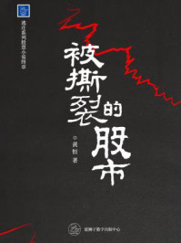 被撕裂的股市