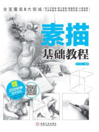 素描基础教程
