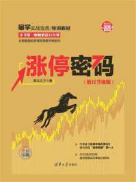 涨停密码(修订升级版)