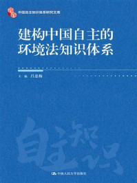 建构中国自主的环境法知识体系(中国自主知识体系研究文库)