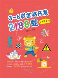 3~6岁全脑开发2188题:5~6岁(下)