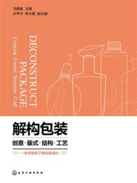解构包装：创意·版式·结构·工艺