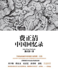 费正清中国回忆录