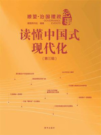 读懂中国式现代化:瞭望·治国理政纪事(第3辑)