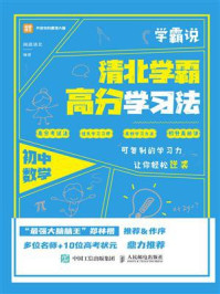 学霸说 清北学霸高分学习法 初中数学