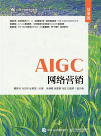 AIGC网络营销(慕课版)
