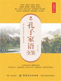孔子家语全鉴（典藏诵读版）