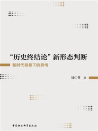 “历史终结论”新形态判断：新时代背景下的思考