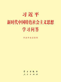 习近平新时代中国特色社会主义思想学习问答