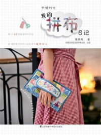 手缝时光 我的拼布日记