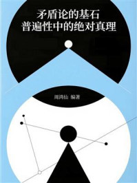 矛盾论的基石：普遍性中的绝对真理