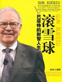 滚雪球:巴菲特的财智人生