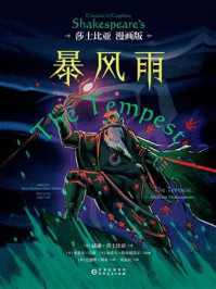 暴风雨:莎士比亚漫画版