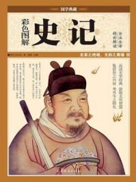 彩色图解史记