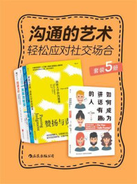 沟通的艺术:轻松应对社交场合(套装共5册)