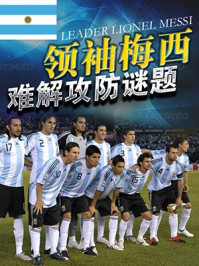 阿根廷:领袖梅西难解攻防谜题