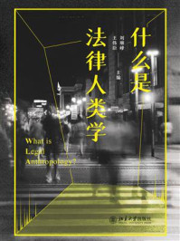 什么是法律人类学