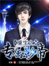 重生之专属影帝