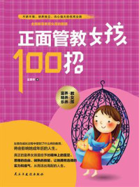 正面管教女孩100招