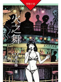 火之舞