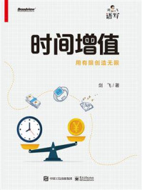 时间增值:用有限创造无限