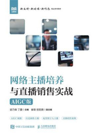 网络主播培养与直播销售实战(AIGC版)
