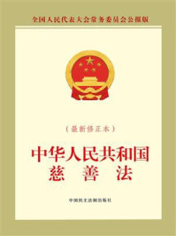 中华人民共和国慈善法（最新修正本）