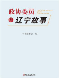 政协委员讲辽宁故事