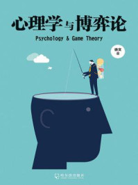 心理学与博弈论