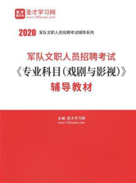 2020年军队文职人员招聘考试《专业科目（戏剧与影视）》辅导教材