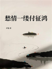 愁情一缕付征鸿