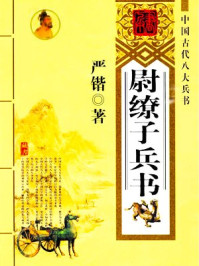 尉缭子兵书