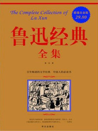 鲁迅经典全集