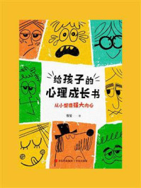给孩子的心理成长书