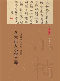 八大山人小字三种