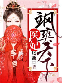 医妃飒爽天下