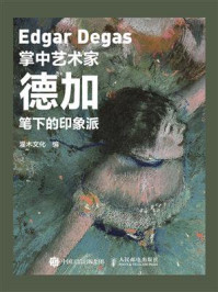 掌中艺术家:德加笔下的印象派
