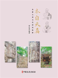 本自天真:永嘉大师文化研究集粹