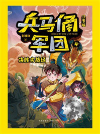 兵马俑军团（注音版）4：决胜古战场
