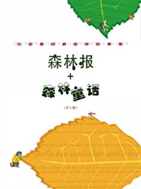 比安基经典森林故事集:森林报+森林童话(全三册)