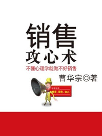 销售攻心术:不懂心理学就做不好销售
